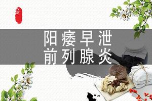 昌吉前列腺炎为什么会早泄(前列腺炎其实无需治疗)