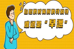 昌吉怎么判断自己是不是早泄(男生多久算早迣)